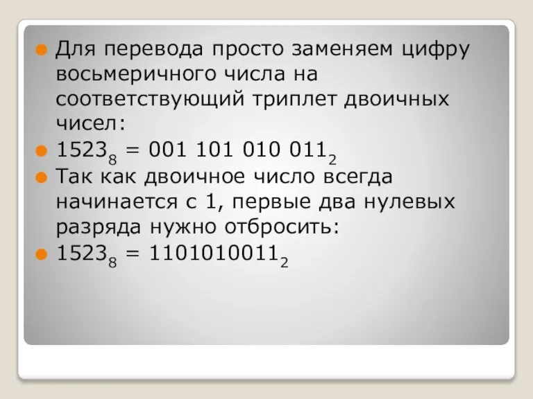 Для перевода просто заменяем цифру восьмеричного числа на соответствующий триплет двоичных чисел: