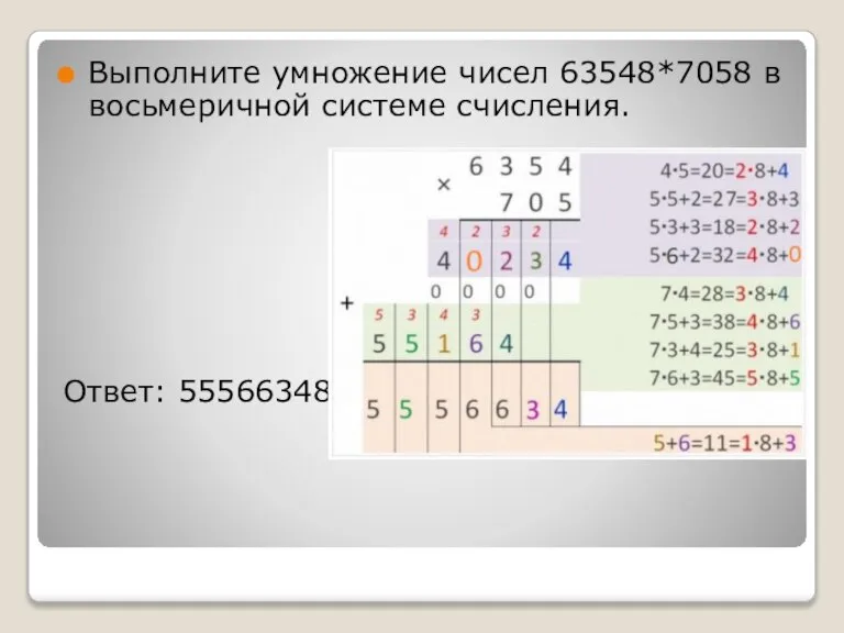 Выполните умножение чисел 63548*7058 в восьмеричной системе счисления. Ответ: 55566348