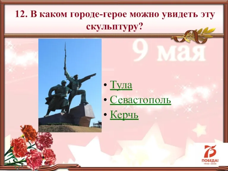 Тула Севастополь Керчь 12. В каком городе-герое можно увидеть эту скульптуру?