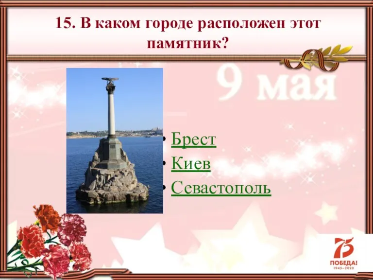 Брест Киев Севастополь 15. В каком городе расположен этот памятник?