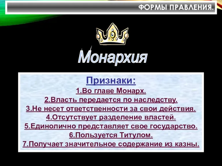 ФОРМЫ ПРАВЛЕНИЯ. Признаки: 1.Во главе Монарх. 2.Власть передается по наследству. 3.Не несет