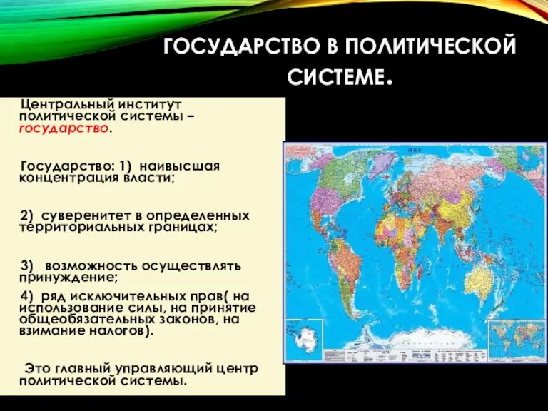 ГОСУДАРСТВО В ПОЛИТИЧЕСКОЙ СИСТЕМЕ. Центральный институт политической системы – государство. Государство: 1)