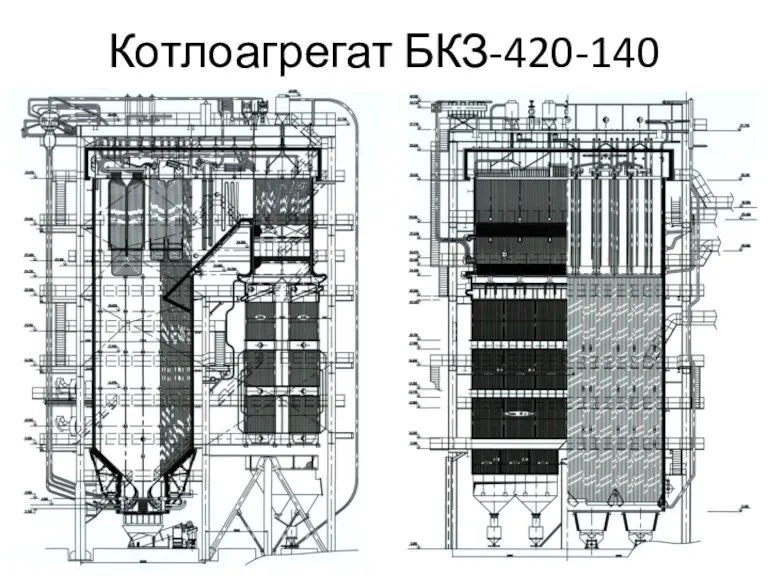 Котлоагрегат БКЗ-420-140