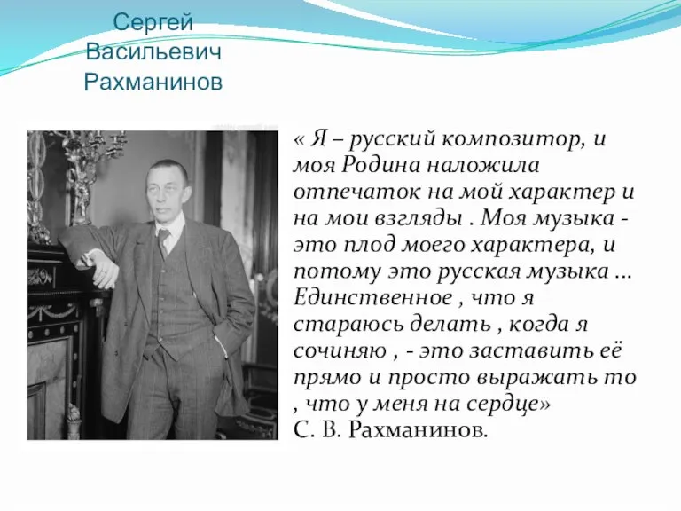 Сергей Васильевич Рахманинов « Я – русский композитор, и моя Родина наложила