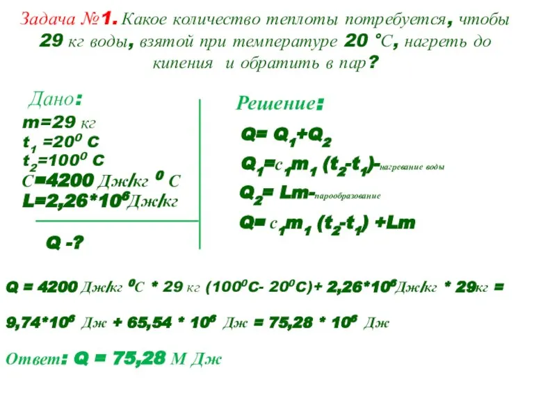 Задача №1. Какое количество теплоты потребуется, чтобы 29 кг воды, взятой при