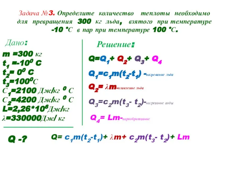 Задача №3. Определите количество теплоты необходимо для превращения 300 кг льда, взятого