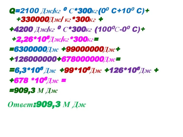 Q=2100 Дж/кг 0 С*300кг(00 C+100 C)+ +330000Дж/ кг*300кг + +4200 Дж/кг 0