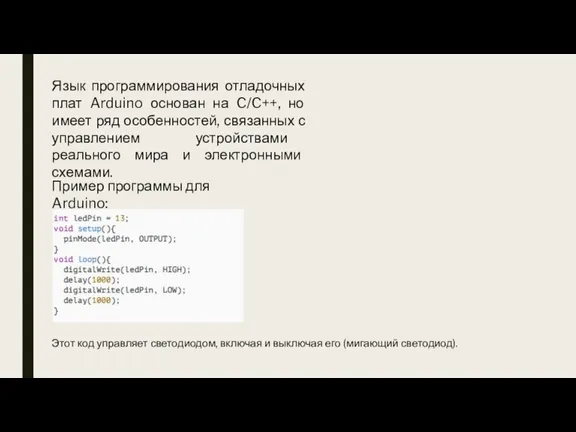 Язык программирования отладочных плат Arduino основан на C/C++, но имеет ряд особенностей,