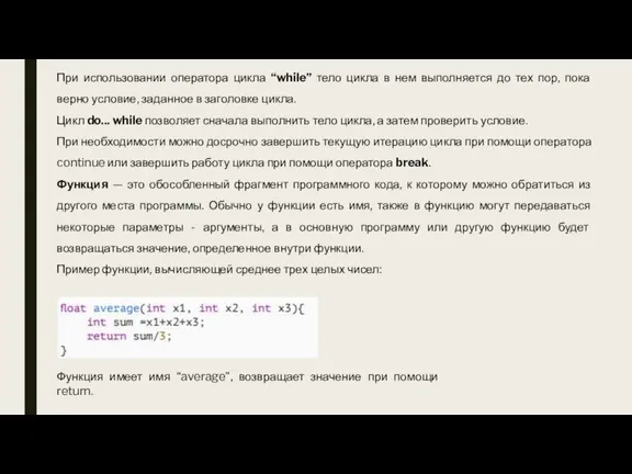 При использовании оператора цикла “while” тело цикла в нем выполняется до тех