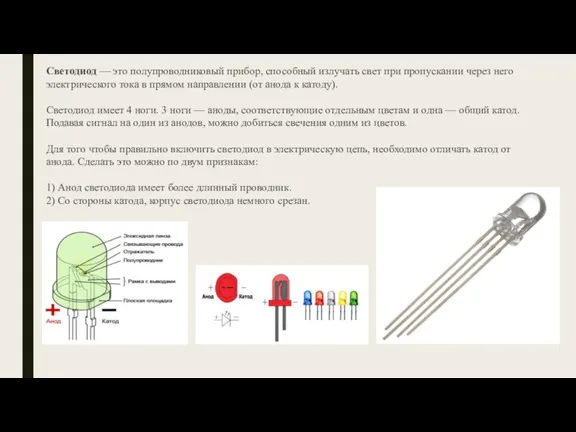 Светодиод — это полупроводниковый прибор, способный излучать свет при пропускании через него