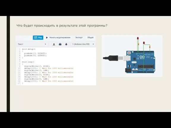 Что будет происходить в результате этой программы?