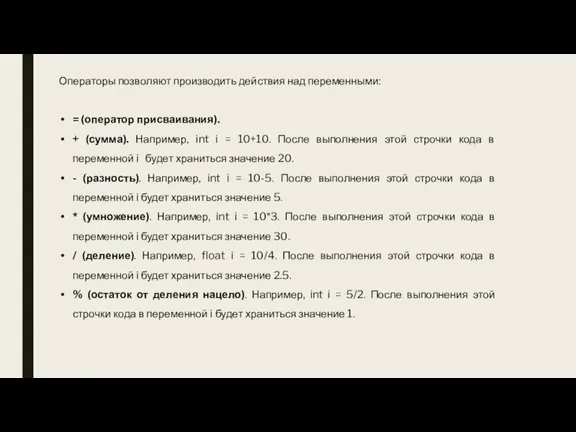 Операторы позволяют производить действия над переменными: = (оператор присваивания). + (сумма). Например,