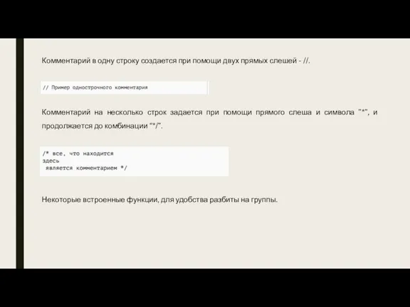 Комментарий в одну строку создается при помощи двух прямых слешей - //.