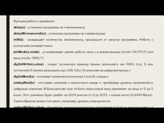 Функции работы с временем: delay(x) - остановка программы на x миллисекунд. delayMicroseconds(x)