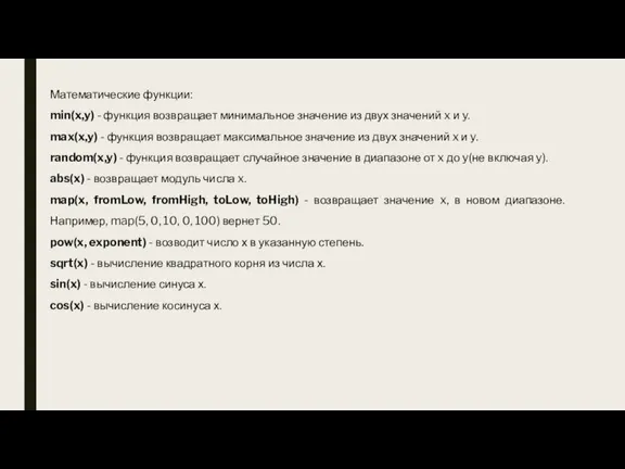 Математические функции: min(x,y) - функция возвращает минимальное значение из двух значений x