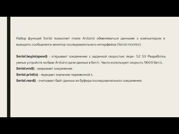 Набор функций Serial позволяет плате Arduino обмениваться данными с компьютером и выводить