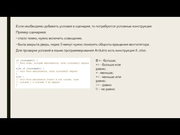 Если необходимо добавить условия в сценарии, то потребуются условные конструкции. Пример сценариев: