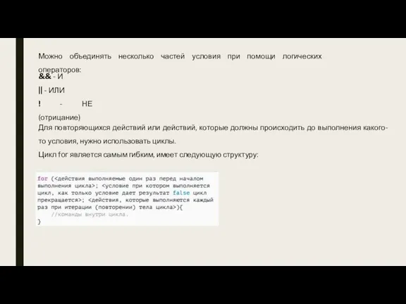 Можно объединять несколько частей условия при помощи логических операторов: && - И