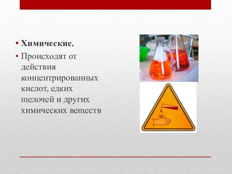 Химические. Происходят от действия концентрированных кислот, едких щелочей и других химических веществ