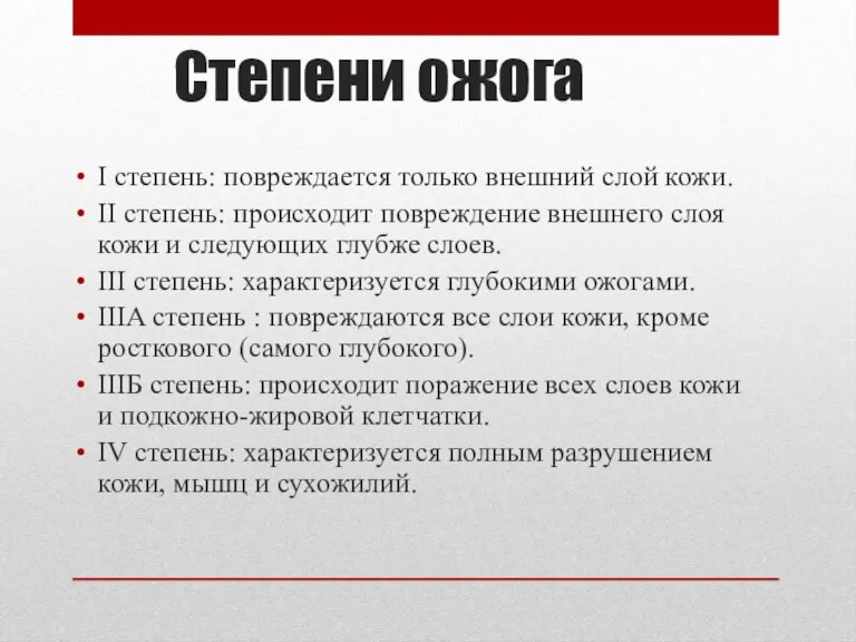 Степени ожога I степень: повреждается только внешний слой кожи. II степень: происходит