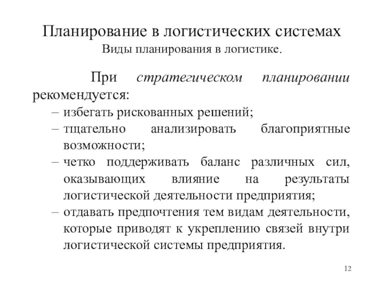 Планирование в логистических системах Виды планирования в логистике. При стратегическом планировании рекомендуется: