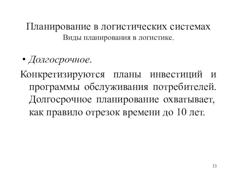 Планирование в логистических системах Виды планирования в логистике. Долгосрочное. Конкретизируются планы инвестиций