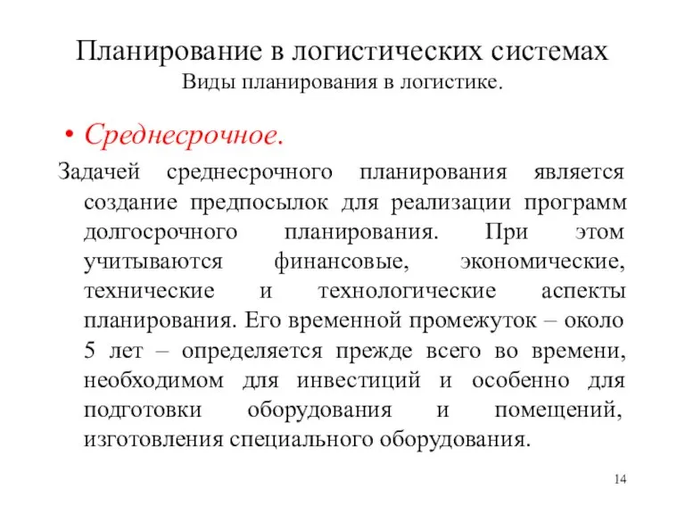 Планирование в логистических системах Виды планирования в логистике. Среднесрочное. Задачей среднесрочного планирования