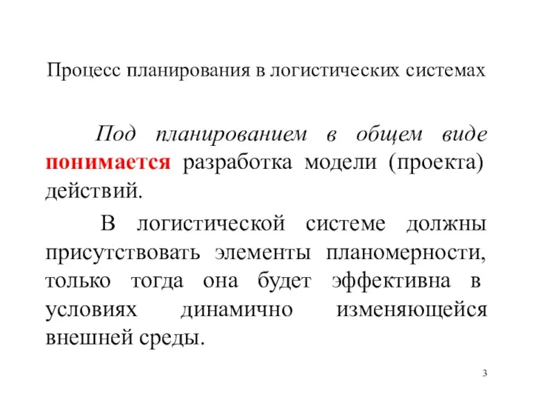 Процесс планирования в логистических системах Под планированием в общем виде понимается разработка