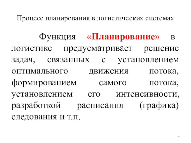 Процесс планирования в логистических системах Функция «Планирование» в логистике предусматривает решение задач,