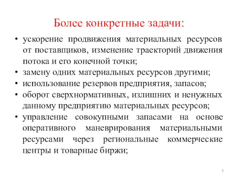 ускорение продвижения материальных ресурсов от поставщиков, изменение траекторий движения потока и его