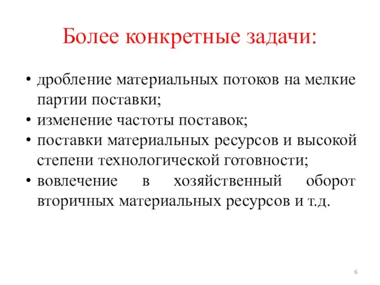 Более конкретные задачи: дробление материальных потоков на мелкие партии поставки; изменение частоты