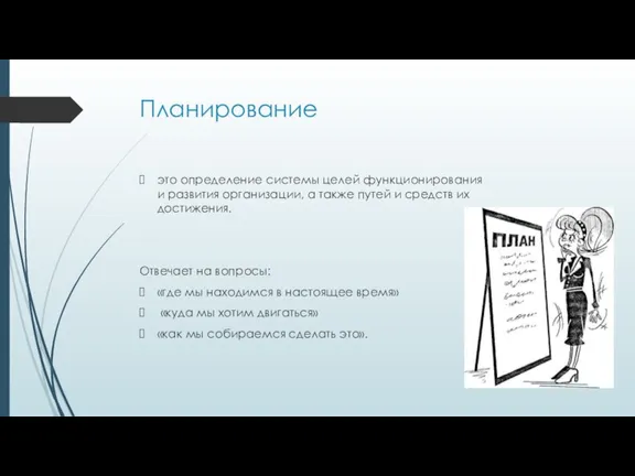 Планирование это определение системы целей функционирования и развития организации, а также путей