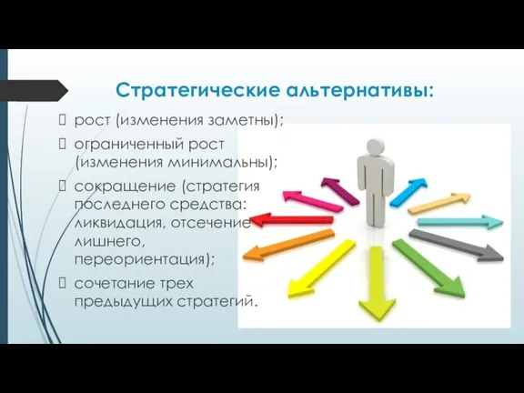 Стратегические альтернативы: рост (изменения заметны); ограниченный рост (изменения минимальны); сокращение (стратегия последнего