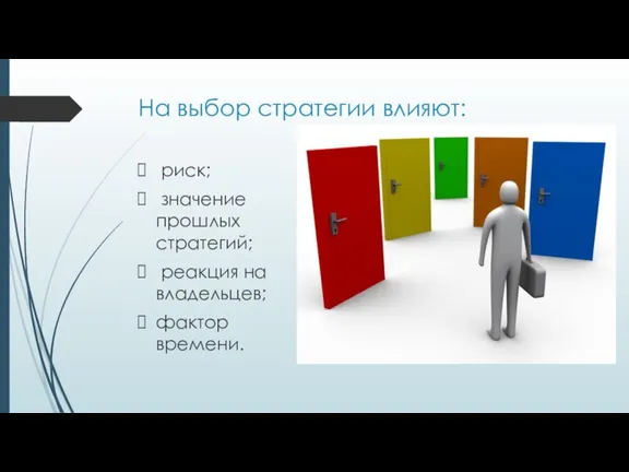 На выбор стратегии влияют: риск; значение прошлых стратегий; реакция на владельцев; фактор времени.