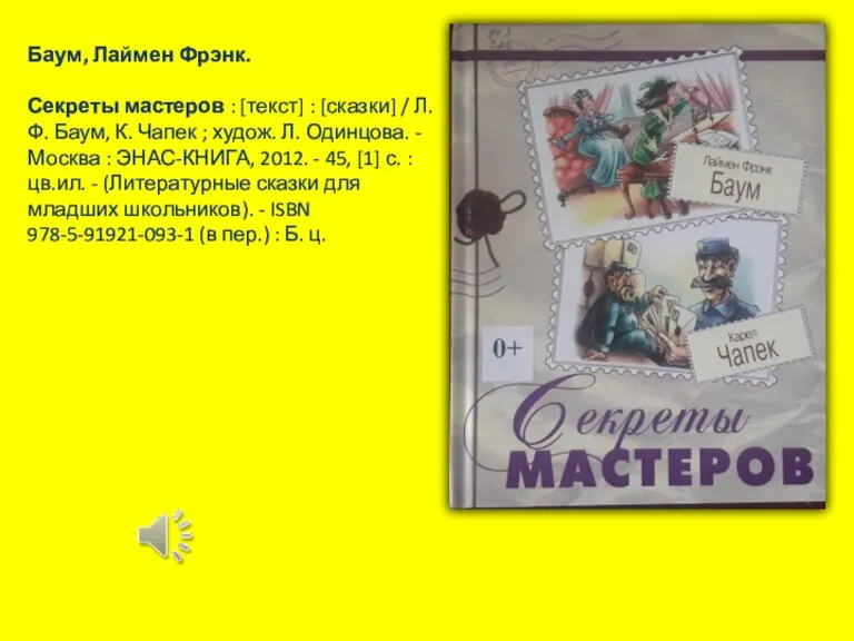 Баум, Лаймен Фрэнк. Секреты мастеров : [текст] : [сказки] / Л. Ф.