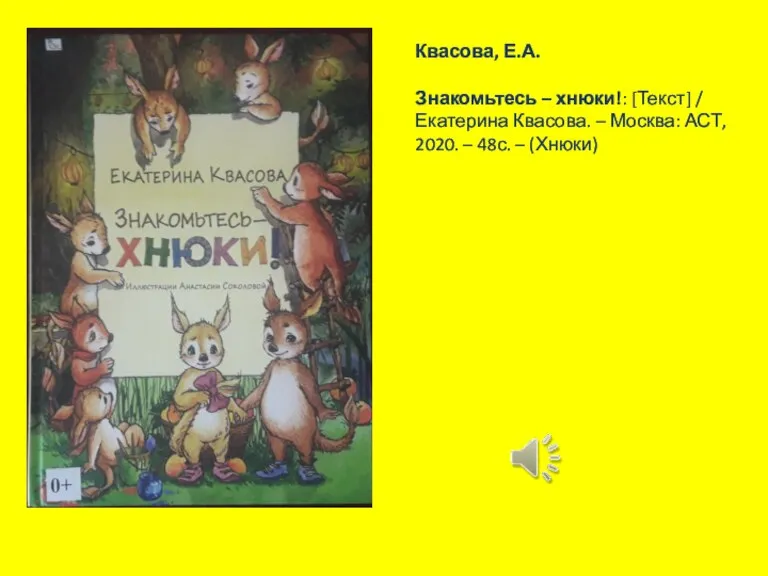 Квасова, Е.А. Знакомьтесь – хнюки!: [Текст] / Екатерина Квасова. – Москва: АСТ,