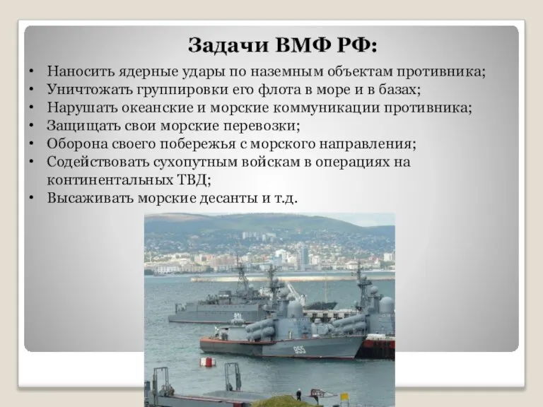 Задачи ВМФ РФ: Наносить ядерные удары по наземным объектам противника; Уничтожать группировки