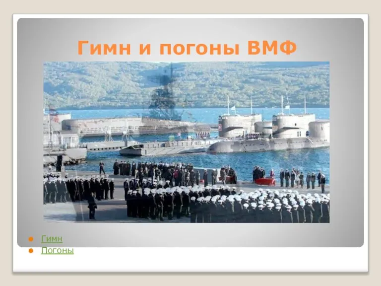 Гимн и погоны ВМФ Гимн Погоны