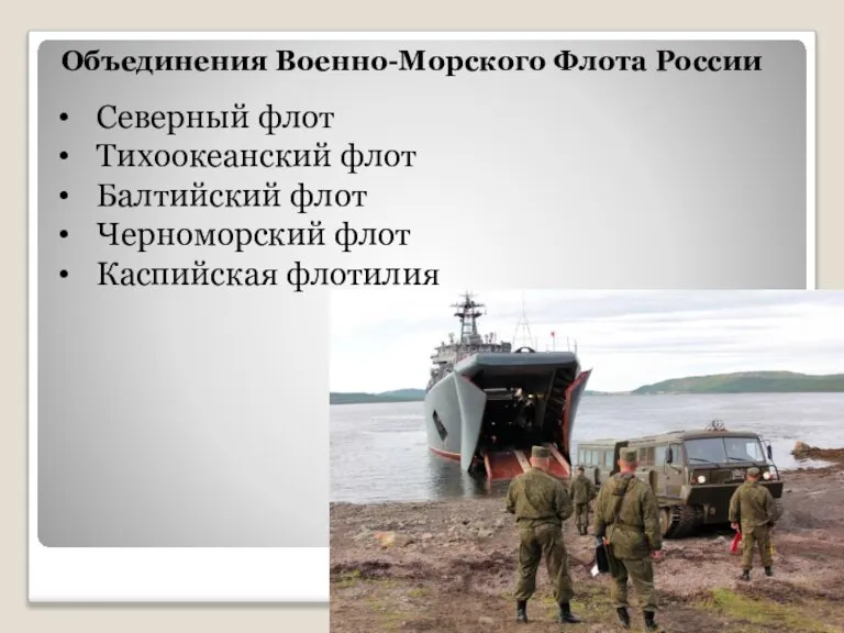 Объединения Военно-Морского Флота России Северный флот Тихоокеанский флот Балтийский флот Черноморский флот Каспийская флотилия