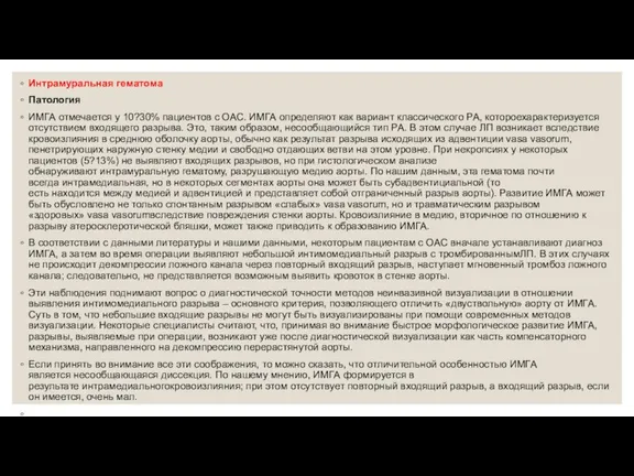 Интрамуральная гематома Патология ИМГА отмечается у 10?30% пациентов с ОАС. ИМГА определяют