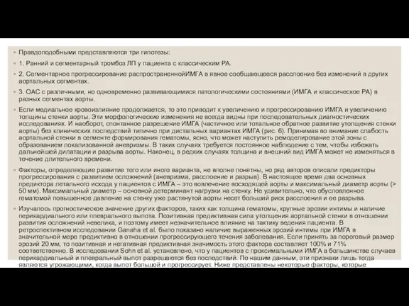 Правдоподобными представляются три гипотезы: 1. Ранний и сегментарный тромбоз ЛП у пациента