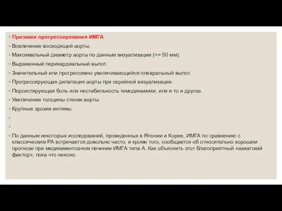 Признаки прогрессирования ИМГА Вовлечение восходящей аорты. Максимальный диаметр аорты по данным визуализации