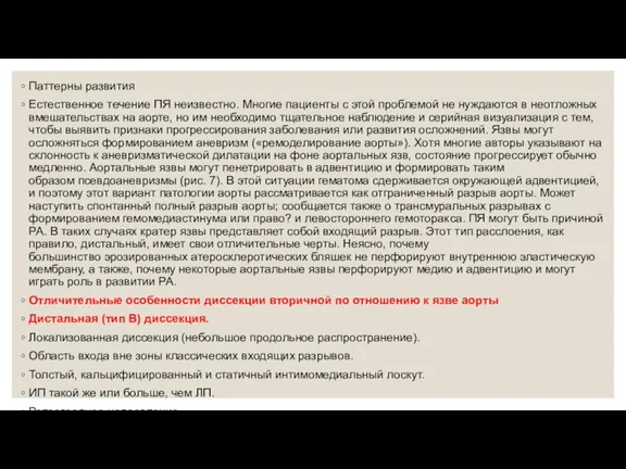 Паттерны развития Естественное течение ПЯ неизвестно. Многие пациенты с этой проблемой не