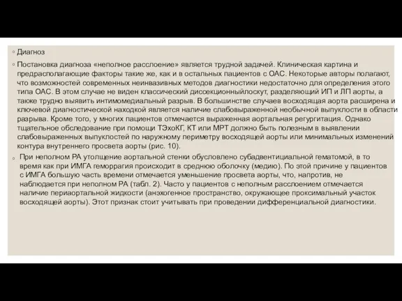 Диагноз Постановка диагноза «неполное расслоение» является трудной задачей. Клиническая картина и предрасполагающие