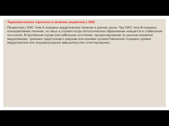 Терапевтические стратегии в лечении пациентов с ОАС Пациентам с ОАС типа А