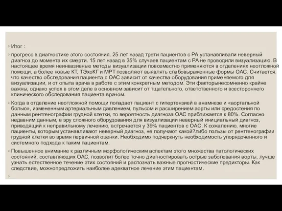 Итог : прогресс в диагностике этого состояния. 25 лет назад трети пациентов