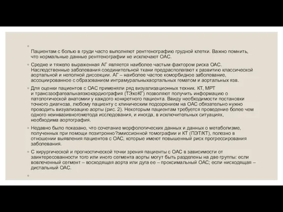 Пациентам с болью в груди часто выполняют рентгенографию грудной клетки. Важно помнить,