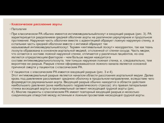 Классическое расслоение аорты Патология При классическом РА обычно имеются интимомедиальныйлоскут и входящий