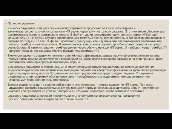 Паттерны развития У многих пациентов зона расслоения распространяется продольно от входящего разрыва