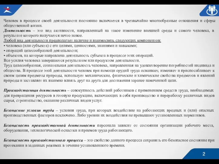 Человек в процессе своей деятельности постоянно включается в чрезвычайно многообразные отношения и